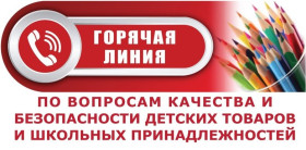 Всероссийская тематическая «Горячая линия» по вопросам качества и безопасности детских товаров, школьных принадлежностей.
