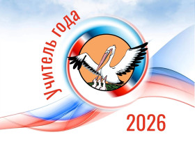 Учитель Года- 2026  .