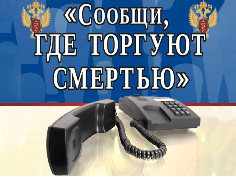 "Сообщи, где торгуют смертью".