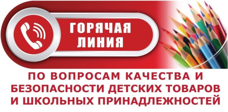 Всероссийская тематическая «Горячая линия» по вопросам качества и безопасности детских товаров, школьных принадлежностей.
