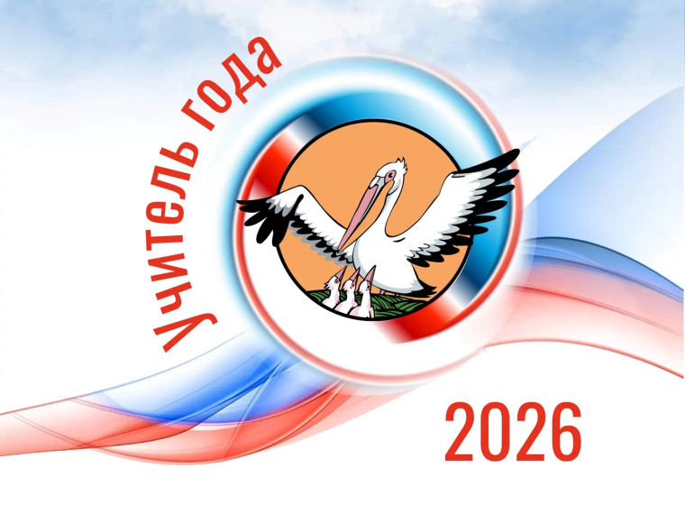 Учитель Года- 2026  .
